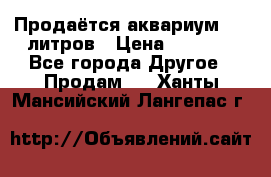 Продаётся аквариум,200 литров › Цена ­ 2 000 - Все города Другое » Продам   . Ханты-Мансийский,Лангепас г.